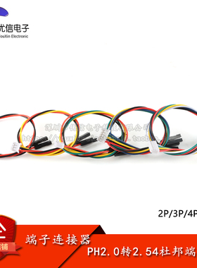 PH2.0转2.54杜邦1P端子线2/3/4/5/6P转杜邦头电子线连接线 长20CM