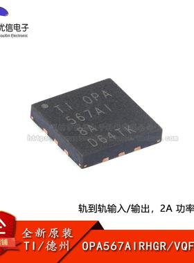 原装正品 OPA567AIRHGR VQFN-12 轨到轨输入/输出，2A 功率放大器