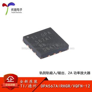 VQFN 轨到轨输入 原装 OPA567AIRHGR 输出 功率放大器 正品