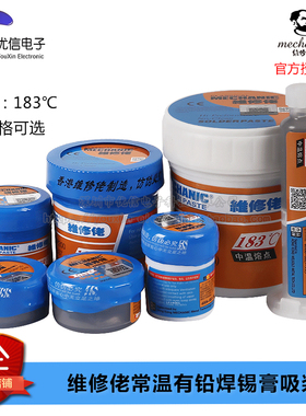 维修佬183助焊剂易焊接导电强中温焊锡泥有铅焊锡膏锡浆常温熔点