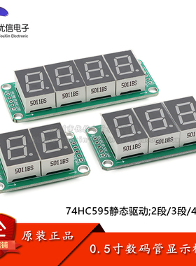 0.5寸英寸LED数码管显示模块74HC595静态驱动2/3/4段数码管显示