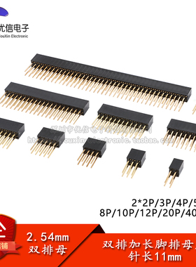 2.54mm间距2*2/3/4/5/6/8/10-40P双排加长脚排母排针插座11mm针长