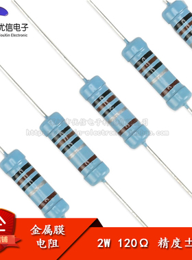 【优信电子】金属膜电阻 2W ±1% 五色环 120R 120欧（20只）