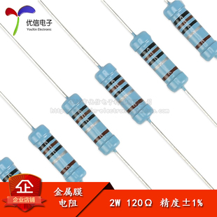 【优信电子】金属膜电阻 2W ±1% 五色环 120R 120欧（20只）