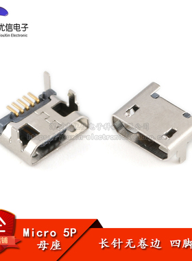 全铜 Micro 5P插座 四脚插 7.2有柱 长针无卷边 插板USB母座 编带