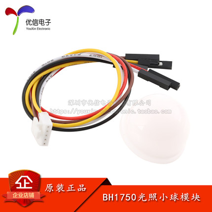 BH1750FVI数字光照/环境光传感器模块 光照度传感器 光照小球