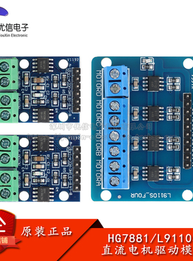 HG7881/L9110S两/四路直流电机驱动板 步进电机驱动模块智能小车