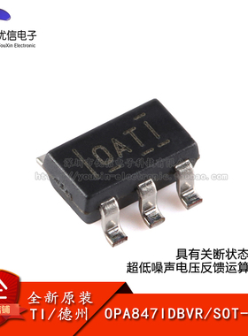 【优信电子】原装正品 OPA847IDBVR SOT-23-6 运算放大器芯片