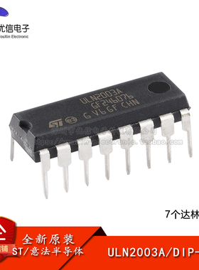 【优信电子】原装正品 ULN2003A DIP-16 7个达林顿阵列芯片