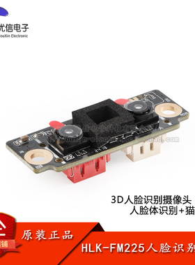 HLK-FM225人脸识别模块3D红外双目摄像头模组活体检测串口通信