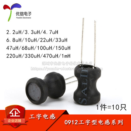 0912工字电感2.2  10 22 33 47 68 100 150 220 330UH-1MH 9*12mm