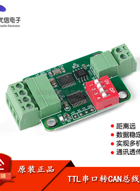 TTL串口转CAN总线模块TTL转RS232模块 串口转CAN透传通讯数据模块