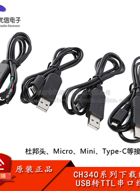 CH340G下载线USB转TTL串口模块刷机线RS232升级小板带壳