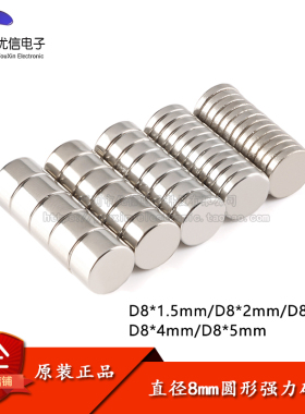原装正品 圆形强力磁铁D8*1.5/2/3/4/5mm强磁铁磁钢钕铁硼吸铁石