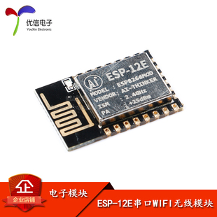 业界里程碑 无线模块 ESP8266串口WIFI 12E 优信电子 ESP