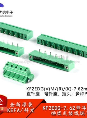 KF2EDGVM/RM/KM-7.62mm间距带耳插拔式接线端子直针弯针插座插头