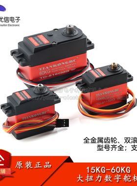 TD-8115/20/25/30/35MG大扭力扭矩机器人机械臂数码舵机15-60kg