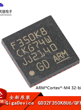 原装GD32F350K8U6 QFN-32 ARM Cortex-M4 32位微控制器-MCU芯片