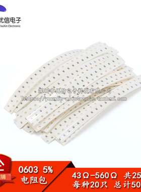 元件包 0603 贴片电阻包 43R-560R 43欧-560欧5% 共25种每种20只