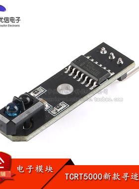 【优信电子】TCRT5000新款寻迹模块/传感器/探头 智能小车 红外