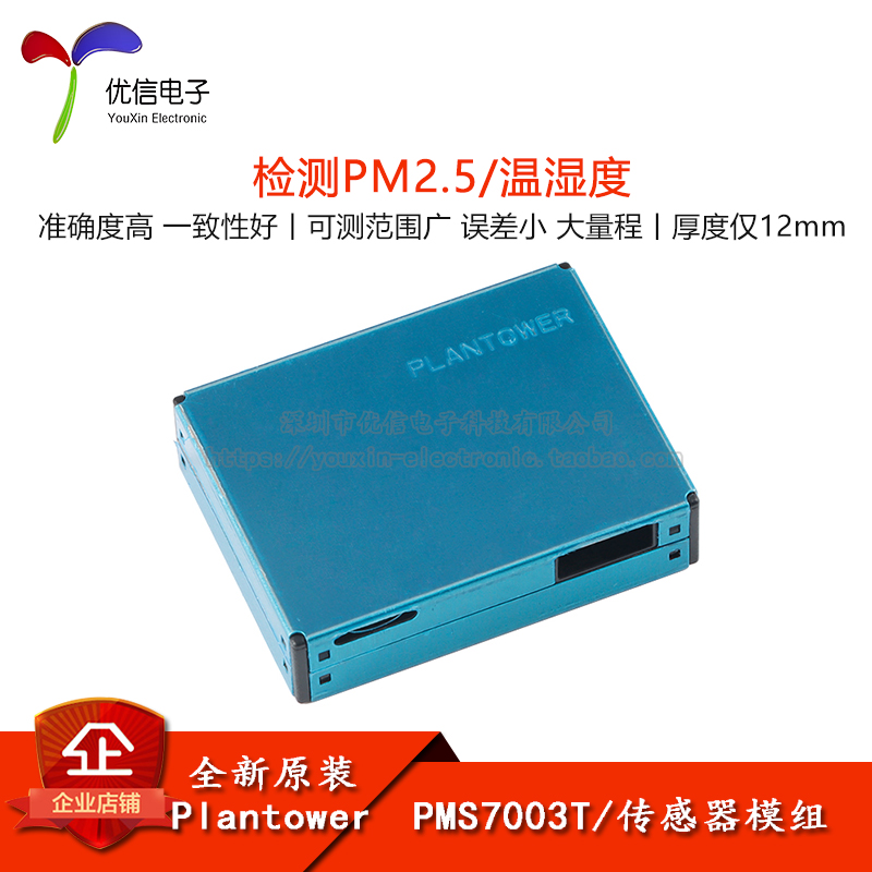 原装正品PMS7003TPM2.5传感器