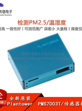 PMS7003T PM2.5粉尘/温湿度二合一传感器模组空气质量检测模块