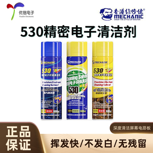 530_维修佬精密电子环保清洁剂_强力清洁型 电脑主板线路元器件