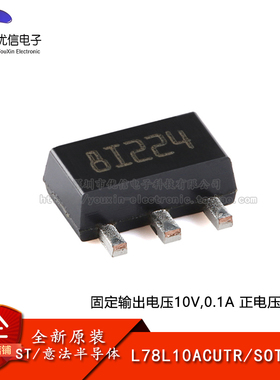【优信电子】原装正品 L78L10ACUTR SOT-89 0.1A正电压稳压器芯片