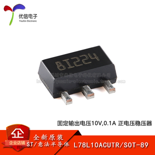 【优信电子】原装正品 L78L10ACUTR SOT-89 0.1A正电压稳压器芯片