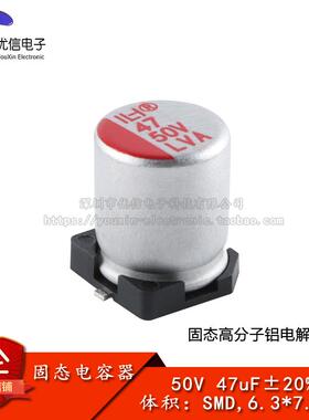 优信电子_贴片固态铝电解电容器 47uF ±20% 50V SMD,6.3*7.7mm