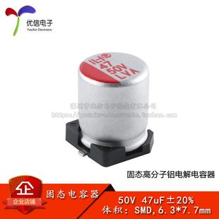 优信电子_贴片固态铝电解电容器 47uF ±20% 50V SMD,6.3*7.7mm