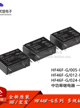 宏发继电器 HF46F-G-005/012/024-HS1T 4脚 一组常开超小型中功率