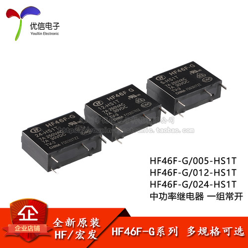继电器HF46F-G-005/012/024-HS1T