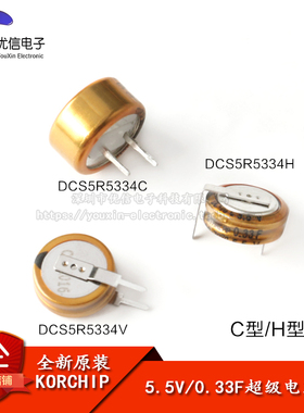 原装正品 法拉电容 5.5V 0.33F DCS5R5334 C/H/V型 超级电容器