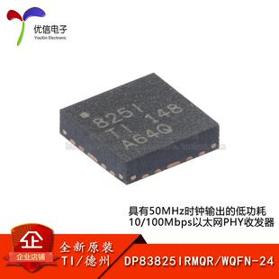 原装DP83825IRMQR WQFN-24 50MHz时钟输出低功耗以太网PHY收发器