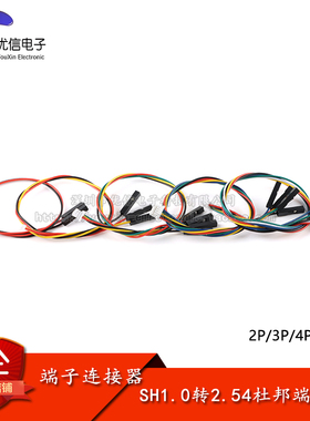 SH1.0转2.54杜邦1P端子线 2/3/4/5/6P转杜邦头电子线连接线长20CM