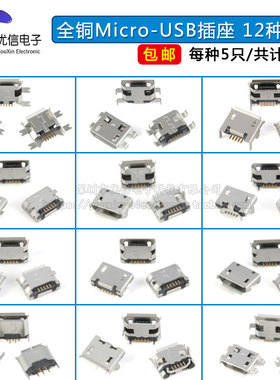 元件包全铜 Micro-USB 5P插座 USB插座 母座 12种组合 每种各5个
