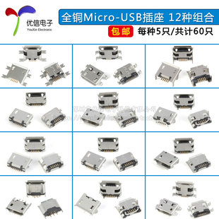 USB 每种各5个 元 Micro 母座 12种组合 USB插座 件包全铜 5P插座