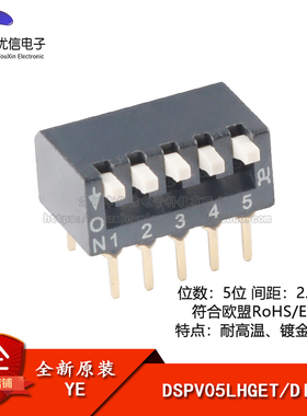 原装DSPV05LHGET 2.54mm间距5位琴键式直插拨码开关/拨动编码开关