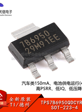 原装正品 TPS7B6950QDCYRQ1 SOT-223-4 低压降稳压器(LDO)芯片
