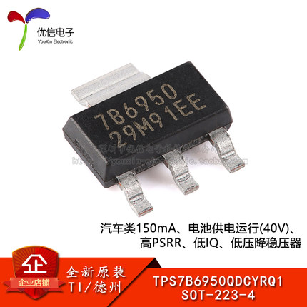 原装正品 TPS7B6950QDCYRQ1 SOT-223-4 低压降稳压器(LDO)芯片