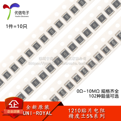 1210贴片电阻5%0Ω~10M规格齐全