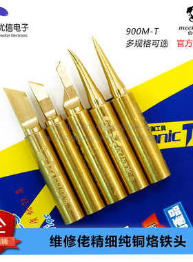 维修佬精细纯铜烙铁头 900M-T-I/900M-T-IS/900M-T-K/900M-T-S