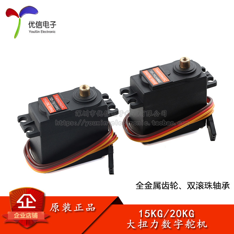 TD-7015/7020MG全金属齿轮数字舵机大扭力矩机器人航模机械臂舵机