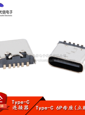 USB Type-C 6P母座立式贴片6.8mm大电流快充接口插座USB连接器