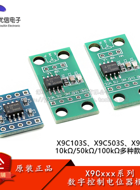 X9C103/503/104S 可调数字控制(XDCP)电位器模块 10/50/100kΩ