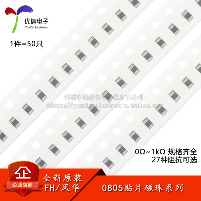 0805贴片磁珠0Ω~1kΩ规格齐全