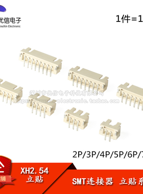 XH2.54 立贴 2P/3P/4P/5P/6P/7P/8P 间距2.54MM SMT连接器