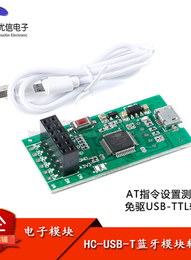 HC-USB-T USB转TTL 参数架 无线蓝牙模块转接板STM32测试架