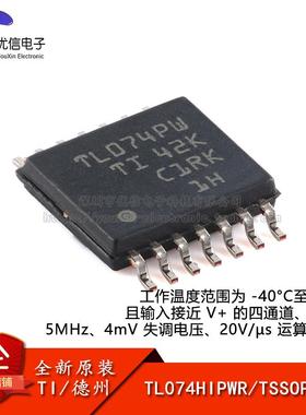 原装TL074HIPWR TSSOP-14 温度范围为 -40°C至125°C 运算放大器
